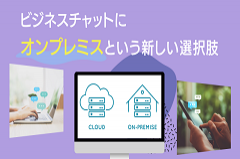ビジネスチャットにオンプレミスという新しい選択肢 ー Tocaro(トカロ)