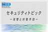 セキュリティトピック 2024年3月 | 攻撃と対策手段 | CTC-CSS