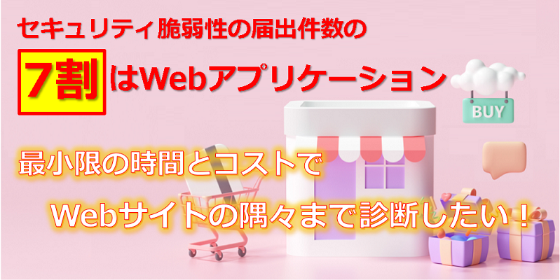 Webアプリケーションの脆弱性診断の見落としがちな注意点とは