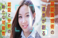 急速な勢いで利用が広がる顔認証| 実は幅広い適用領域がある顔認識技術