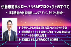 伊藤忠商事｜海外現地法人・海外事業会社にSAP S/4HANA Cloudを導入