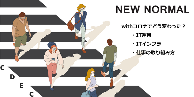コロナ禍におけるIT運用,インフラへの影響度とは|CDEC5.0