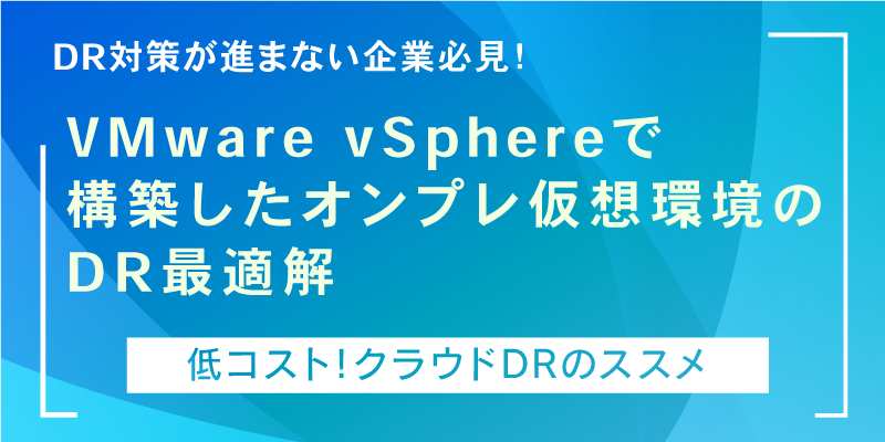 オンプレ仮想マシン「低コスト!クラウドDRのススメ」