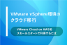 スモールスタートに対応したVMware Cloud™ on AWSの活用方法とは？