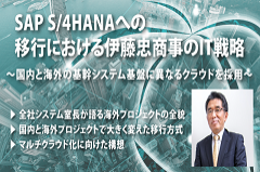 伊藤忠商事のSAP S/4HANAへの移行におけるIT戦略