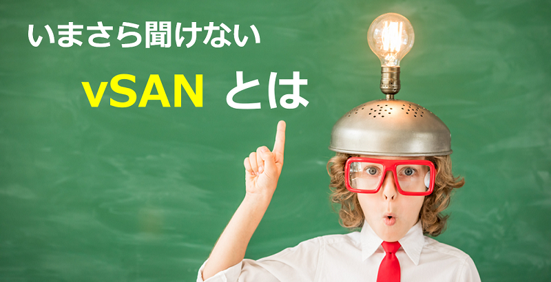 VMware vSANとは| 今、注目される理由を徹底解説!