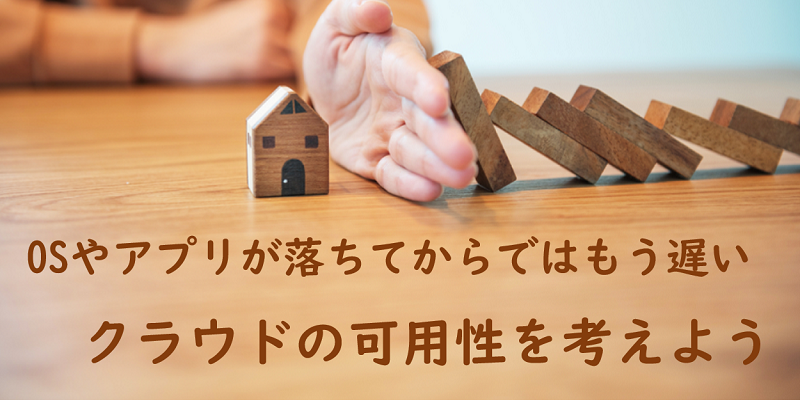 “落ちない”が当たり前のクラウド|仮想環境のクラウドリフトで考えるべき「可用性」