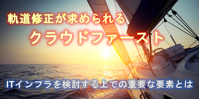 クラウドファーストの先を視る|ITインフラの継続的な最適化