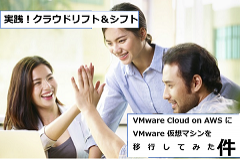 VMware Cloud™ on AWSにVMware仮想マシンを移行してみた件
