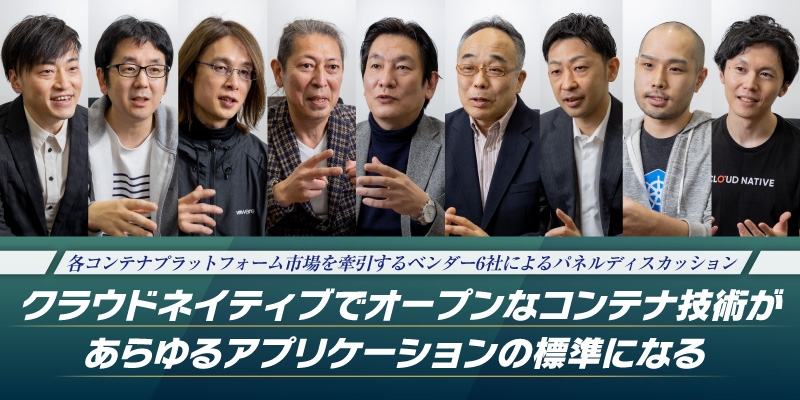 コンテナ技術があらゆるアプリの標準になる|コンテナ主要ベンダーによる徹底討論(最終夜)