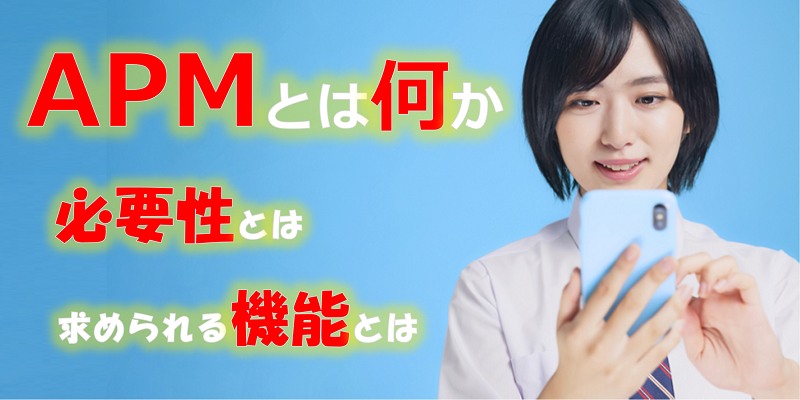 APMとは|アプリケーションの性能監視と管理が快適なユーザー体験を実現する