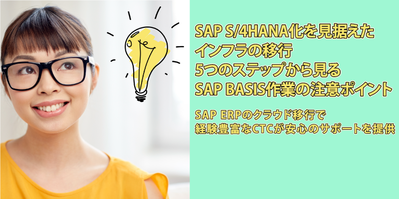 失敗させないSAP BASIS作業５ステップ｜クラウド移行における注意点