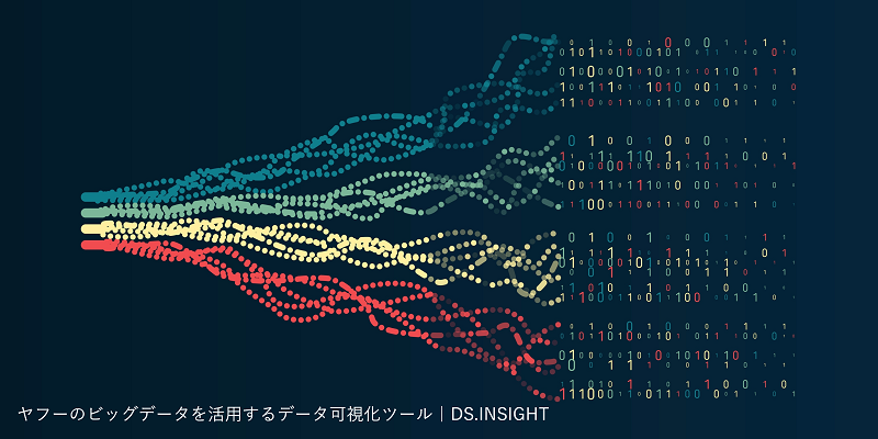 ヤフーのビッグデータを活用するデータ可視化ツール｜DS.INSIGHT