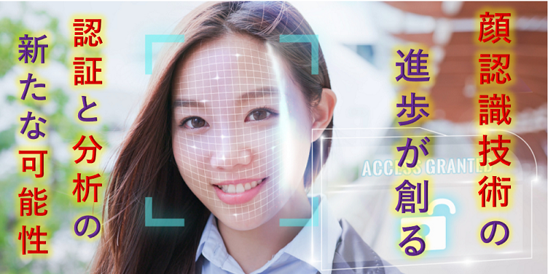 急速な勢いで利用が広がる顔認証| 実は幅広い適用領域がある顔認識技術