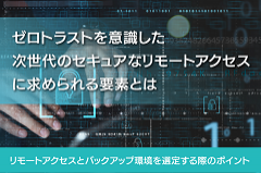 ゼロトラストを意識した次世代のリモート環境に求められる要素とは?