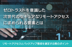 ゼロトラストを意識した次世代のリモート環境に求められる要素とは？