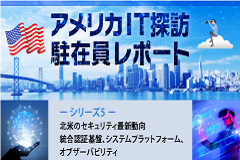 北米のセキュリティ最新動向｜統合認証基盤、システムプラットフォーム、オブザーバビリティ