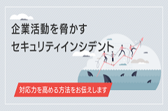 セキュリティインシデントとは｜対応に悩む企業に有効な備え