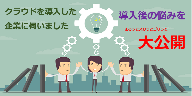 クラウドの課題を大公開、企業の現場が抱える悩みとは?|CDEC 4.0