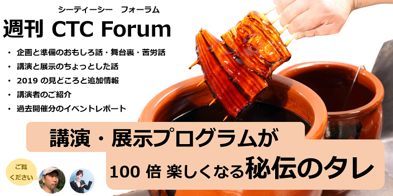 なるべく週刊 CTC Forum