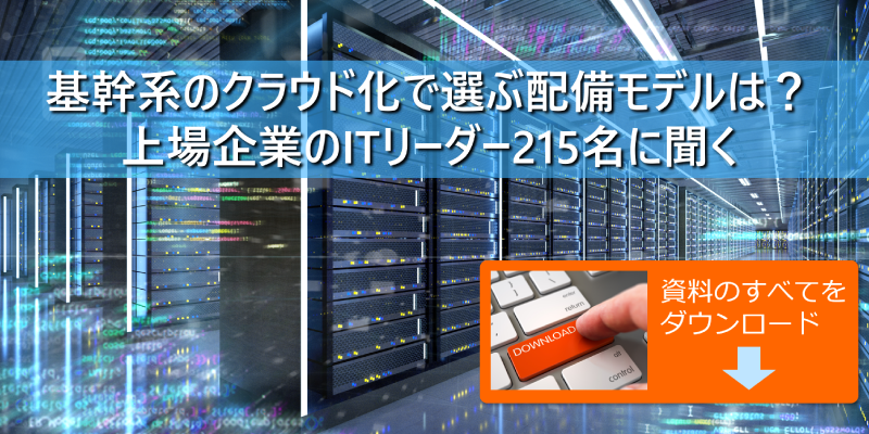 基幹系のクラウド化で選ぶ配備モデルは|上場企業のITリーダー215名に聞く