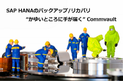 SAP HANAのバックアップとリカバリ方法｜「かゆいところに手が届く」Commvaultとは