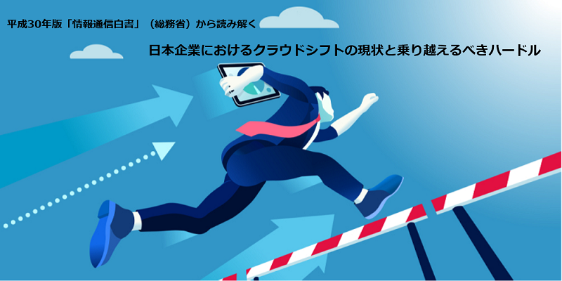 日本企業におけるクラウドシフトの現状と乗り越えるべきハードル