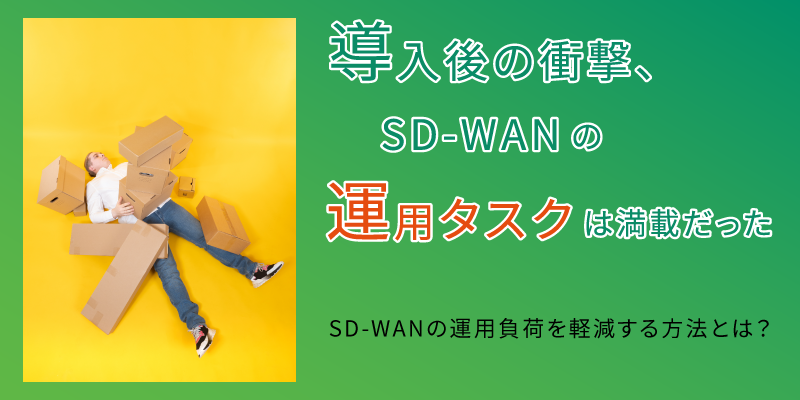 SD-WANを導入した企業が直面している運用課題とは