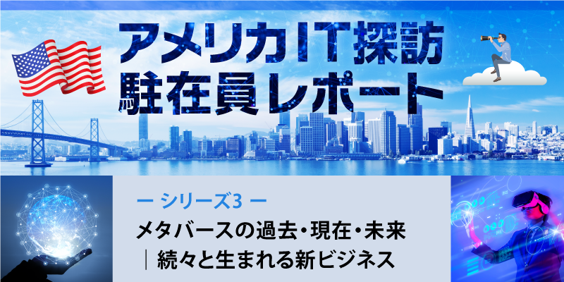 メタバースの過去・現在・未来｜続々と生まれる新ビジネス
