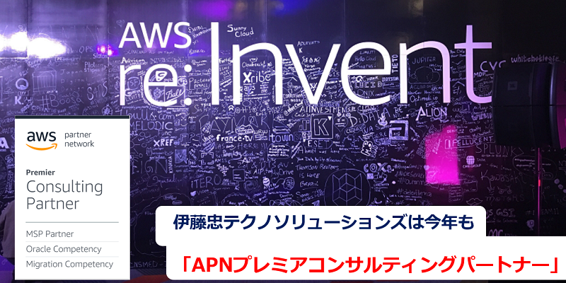 CTCは今年も「AWS プレミアコンサルティングパートナー」に認定(2年連続)