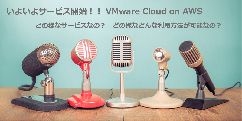 PoCで見えてきたVMware Cloud on AWSの全容