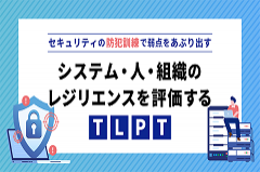 セキュリティの弱点をあぶり出す｜レジリエンスを評価する「TLPT」