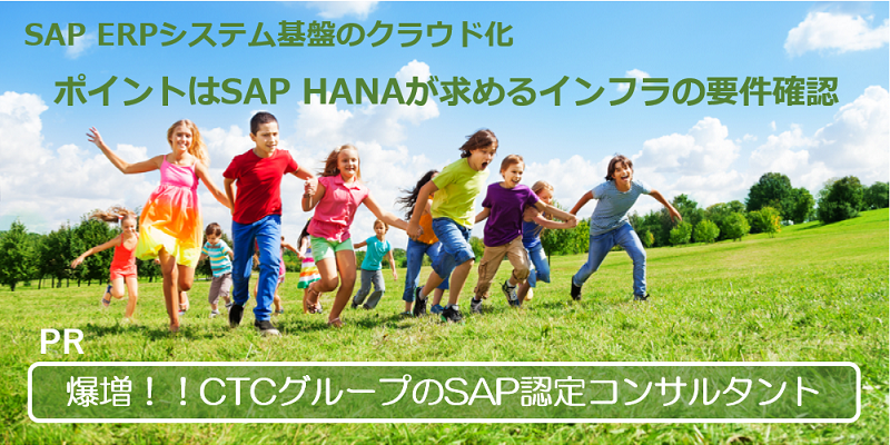 SAP ERPシステム基盤のクラウド化に向けた取り組み