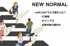 コロナ禍におけるIT運用,インフラへの影響度とは｜CDEC5.0