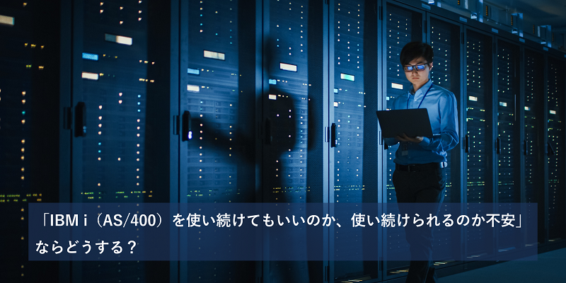 「IBM i(AS/400)を使い続けてもいいのか、使い続けられるのか不安」ならどうする?