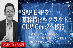 ライフサイエンス企業に聞く｜SAP ERPをクラウドへと円滑に移行する方法