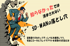 ローカルブレイクアウトのセキュリティリスク｜SD-WANの注意点