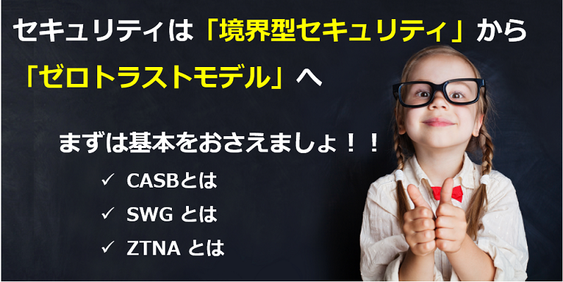 CASB、SWG、ZTNAとは|ゼロトラスト・セキュリティの用語をわかりやすく解説