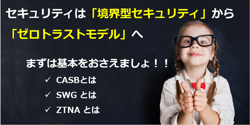 CASB、SWG、ZTNAとは｜ゼロトラスト・セキュリティの用語をわかりやすく解説