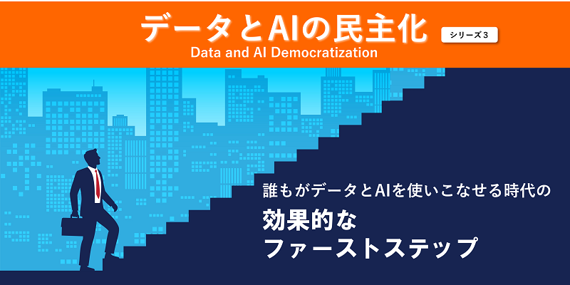 データとAIのフル活用の実現。どこから始めるべきか?