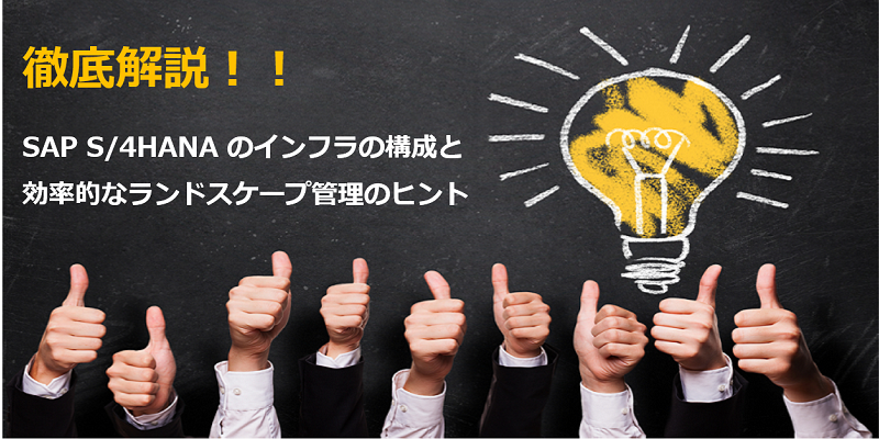 SAP S/4HANAのインフラを徹底解説|構成と効率的なランドスケープ管理のヒント