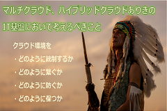 マルチクラウド・ハイブリッドクラウド環境を 「統制、繋ぐ、防ぐ、保つ」ための検討事項