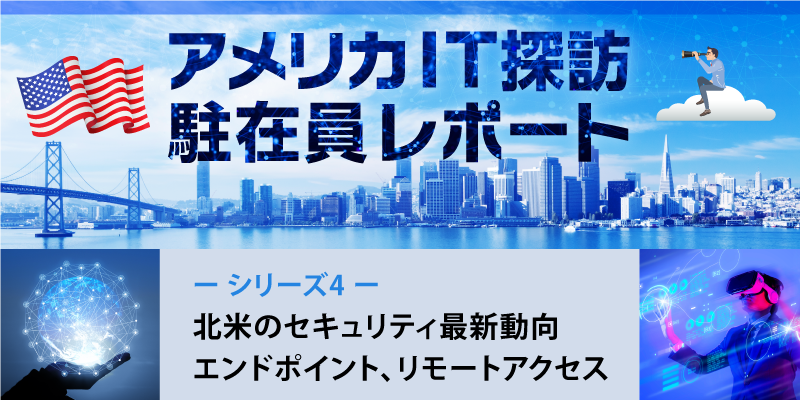 北米のセキュリティ最新動向｜エンドポイント、リモートアクセス