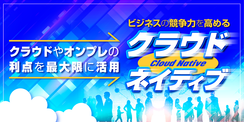 クラウドネイティブ特集|コンテナ主要ベンダーによる徹底討論