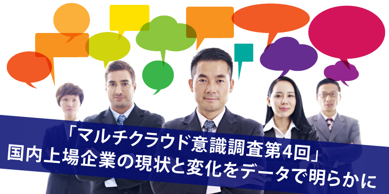 マルチクラウド意識調査-第4回｜国内上場企業の現状と変化をデータで明らかに