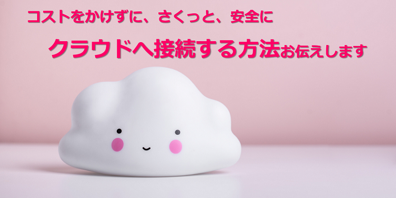 ハイブリッドクラウドの課題とは|パブリッククラウドとオンプレミスを接続する上でのベストプラクティス