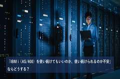 「IBM i（AS/400）を使い続けてもいいのか、使い続けられるのか不安」ならどうする？