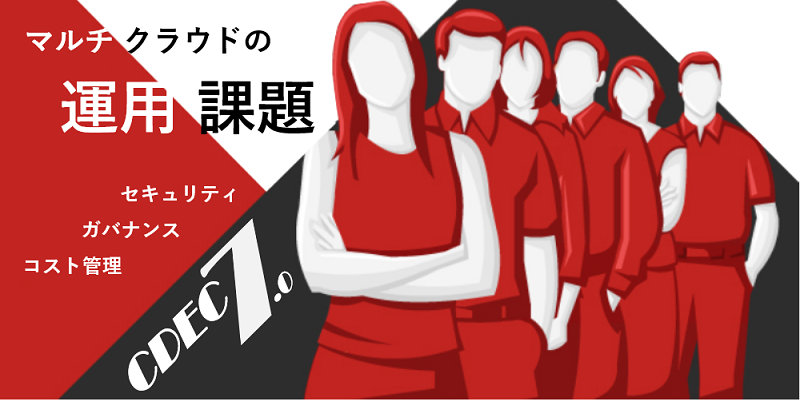 マルチクラウド運用に関する課題とは?|CDEC7.0レポート