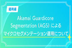 【運用編】マイクロセグメンテーションの新常識｜運用ポイントとは