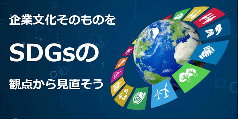 SDGs(持続可能な開発目標)の観点からテレワーク推進の意義を考える